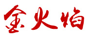肥城金火焰工業(yè)燃?xì)庥邢薰?></div>
          <div   id=