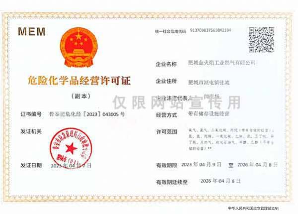 危險化學經(jīng)營許可證書